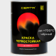 Краска термостойкая (Эмаль) антикоррозионная (до 700°С; 0,4 кг) Черная CERTA