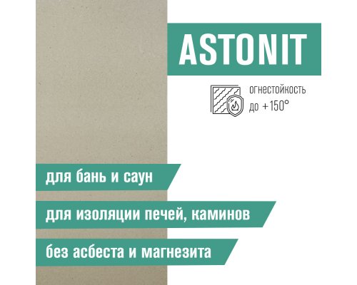 Плита фиброцементная огнестойкая ASTONIT (1100х600х9мм)