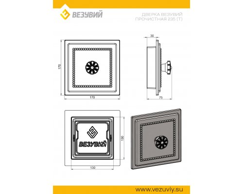 Дверка ВЕЗУВИЙ прочистная 235 Антрацит (Т)