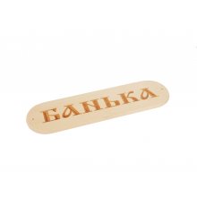 Табличка "Банька" р. 280*80мм (1)
