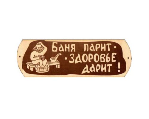 Табличка для бани "Баня парит с тазиком" гравировка (БГ-57)