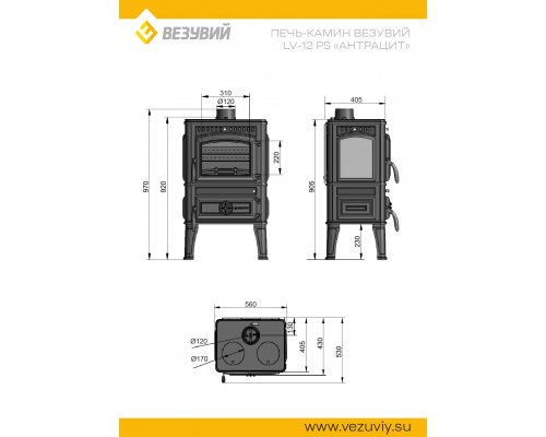 Печь-камин Везувий LV-12РS "Антрацит"