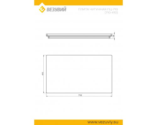 Плита Усиленная чугунная ПЦ-710 (710х410)