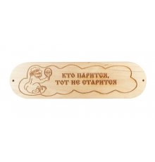 Табличка "Кто парится тот не старится" р. 280*80мм (6)